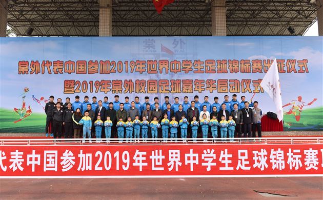 棠外代表中国参加2019年世界中学生足球锦标赛出征仪式暨2019年棠外校园足球嘉年华启动仪式