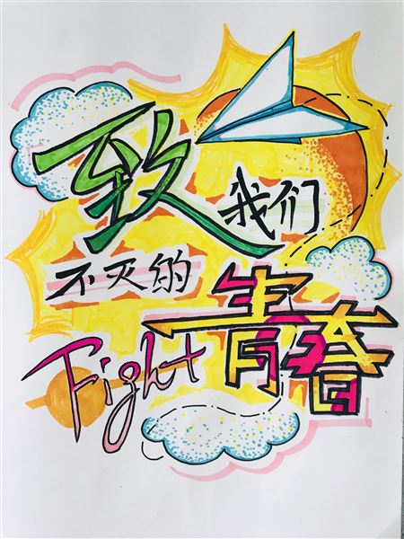 绘青春梦想 凝青春力量——我校2019年“正青春”校园海报招贴设计大赛揭晓