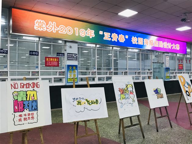 绘青春梦想 凝青春力量——我校2019年“正青春”校园海报招贴设计大赛揭晓