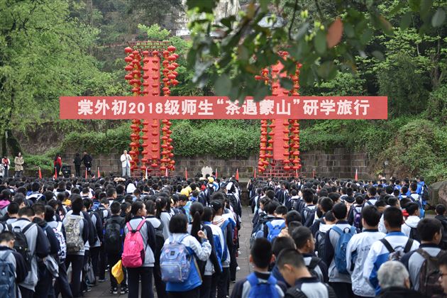 一路茶香 道蕴清长——我校初2018级开展 “茶遇蒙山”研学旅行活动