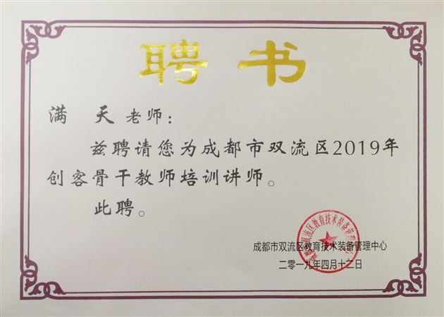 我校教师满天被聘为双流区2019年创客骨干教师培训讲师