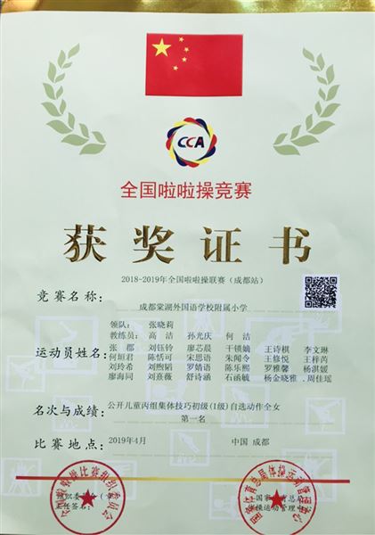 我校附小勇夺2018-2019全国啦啦操联赛冠军