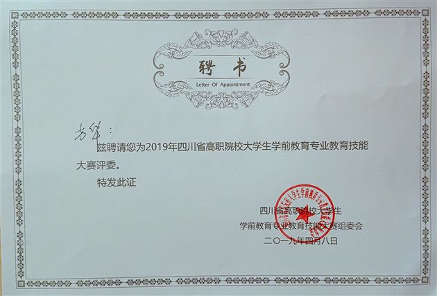 方华园长受邀担任“四川省高校大学生学前教育专业技能大赛”评委