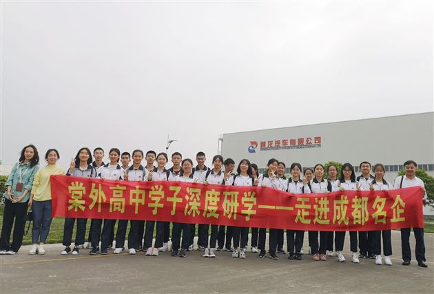 我校高中学子开展“走进成都民企”深度研学学科素养拓展活动