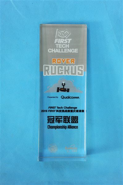 喜报:我校FTC机器人代表队获得2019FIRST科技挑战赛重庆大学站“冠军联盟”奖