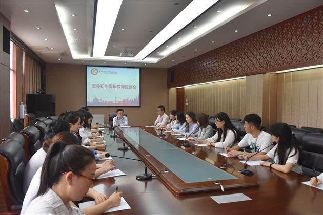 倾听心声 激励成长——我校初中部召开青年教师座谈会