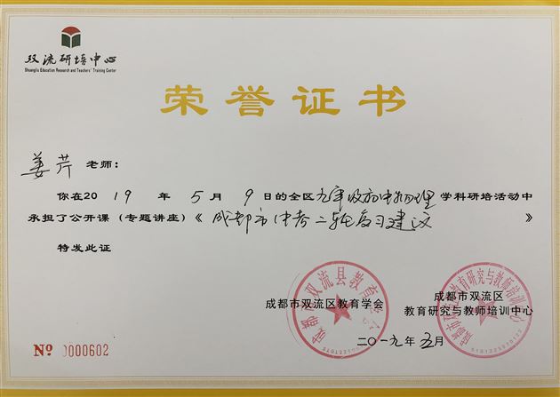 我校初中老师姜芹受邀在双流区备战中考物理后期复习研讨会上作主题发言
