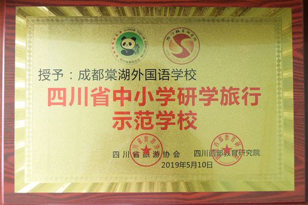 喜报:我校获评“四川省中小学研学旅行示范学校”并成为四川省研学课程联盟副理事长单位
