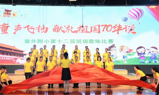 凯歌高奏绽放新颜 共庆祖国七十华诞——我校附小隆重举行“童声飞扬……献礼祖国70华诞”班级歌咏比赛