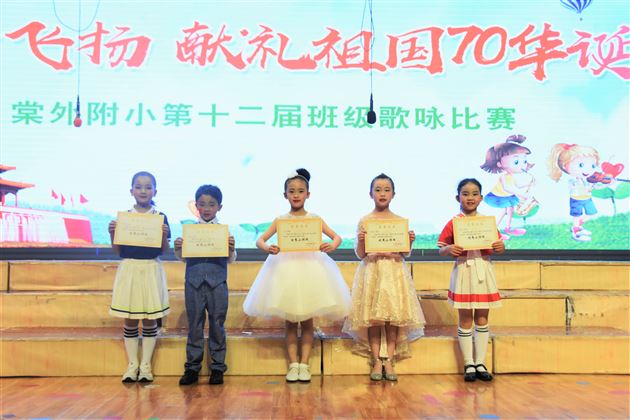 凯歌高奏绽放新颜 共庆祖国七十华诞——我校附小隆重举行“童声飞扬……献礼祖国70华诞”班级歌咏比赛