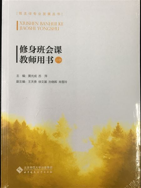 专著《修身班会课教师用书(小学)》