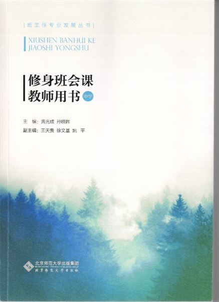 专著《修身班会课教师用书(中学)》