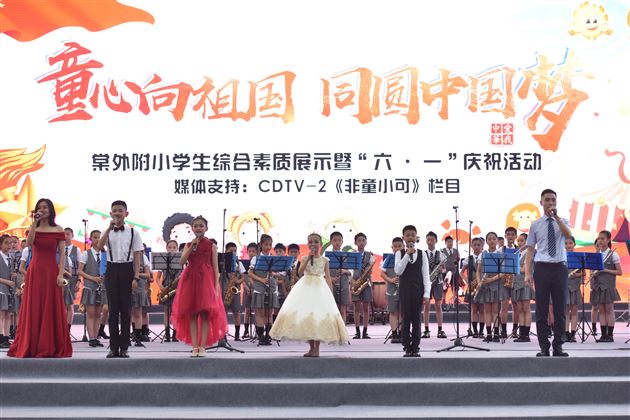 童心向祖国 同圆中国梦——我校附小隆重举行学生综合素质展示暨庆“六一”庆祝活动