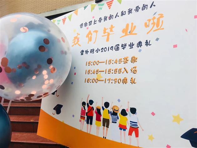 感激世上爱我的人和我爱的人——我校附小隆重举行2019届毕业典礼