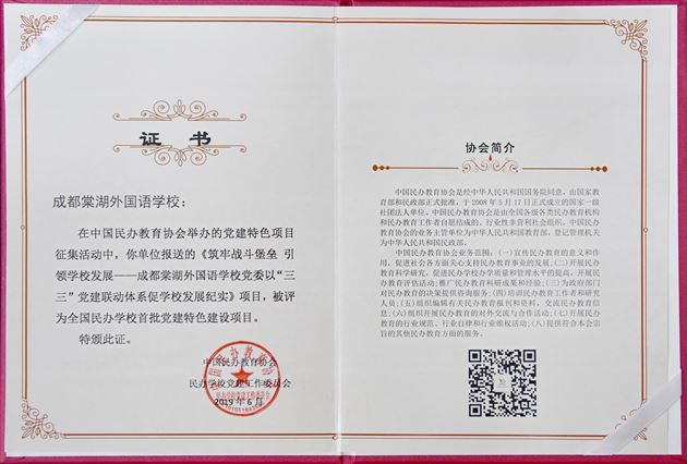 国家级殊荣:成都棠湖外国语学校党建工作被评为全国民办学校首批党建特色项目
