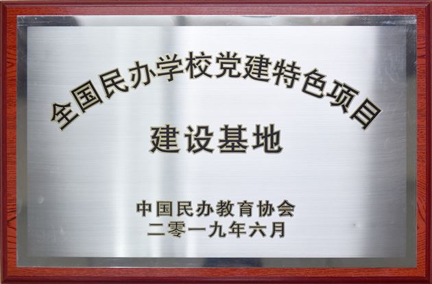 国家级殊荣:成都棠湖外国语学校党建工作被评为全国民办学校首批党建特色项目