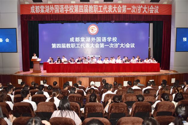同心同德齐筑棠外梦 群策群力共谱新篇章——我校第四届教职工代表大会第一次(扩大)会议隆重召开