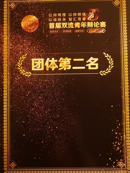 唇枪舌剑决战巅峰——首届双流青年辩论赛
