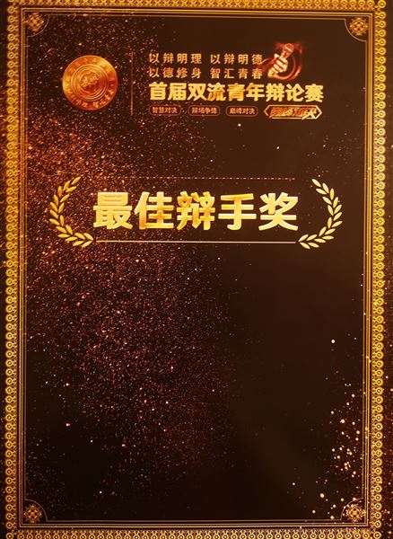 最佳辩手