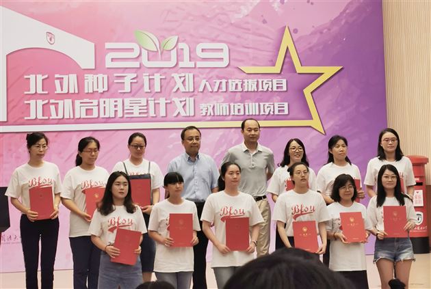 我校周晓芬老师受邀参加2019“北外启明星计划”教师培训项目并作交流