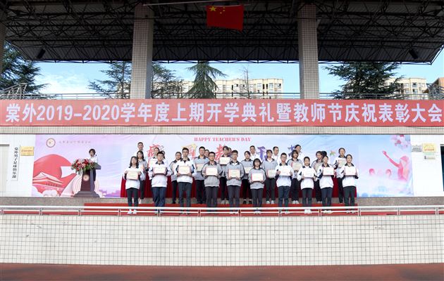 一生教师终不悔 最美教育闪光辉——棠外隆重举行2019—2020学年度教师节庆祝表彰大会