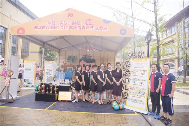 特色 创新 发展——记实验幼儿园参加双流区2019年教育嘉年华成果展