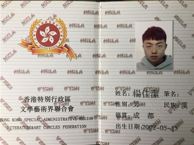 陌上少年梦为马 笔下风流写韶华——棠外高2017级学生杨佳洁加入香港文联作家协会