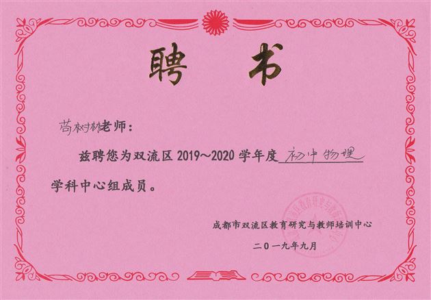 喜报:我校初中部教师在2019年区、市级赛课和论文评比活动中再创佳绩