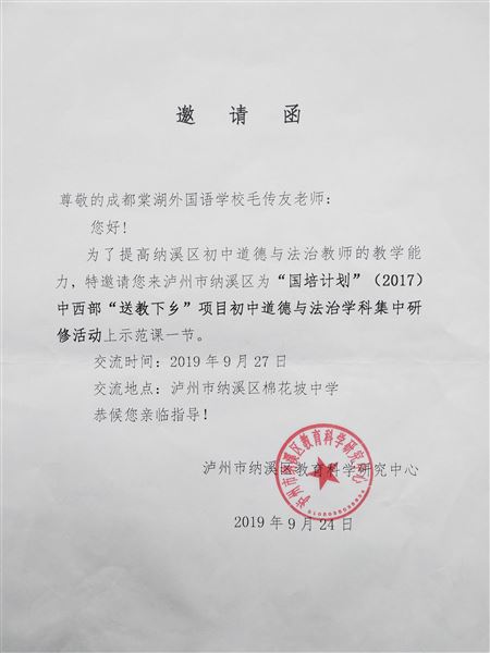 我校毛传友老师受泸州市纳溪区邀请为“国培计划”(2017)中西部送教下乡道德与法治学科活动上示范课