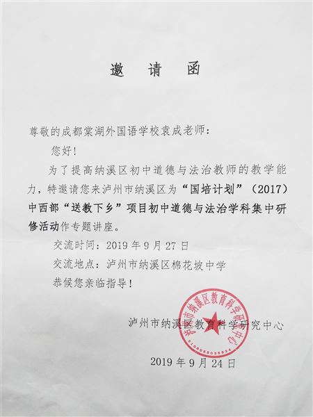我校袁成老师受泸州市纳溪区邀请为“国培计划”(2017)中西部送教下乡道德与法治学科活动作专题讲座