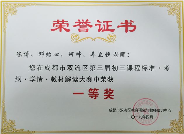 喜报:棠外在“成都市双流区第三届初三化学考情解读、同课异构大赛”中再次夺冠