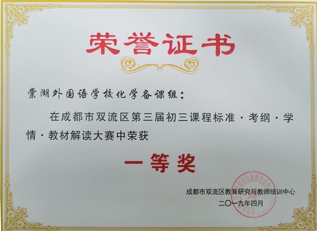 喜报:棠外在“成都市双流区第三届初三化学考情解读、同课异构大赛”中再次夺冠