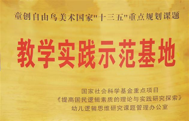热烈祝贺棠外实验幼儿园成为国家“十三五规划课题” ——《童创自由鸟美术》“教学实践示范基地”
