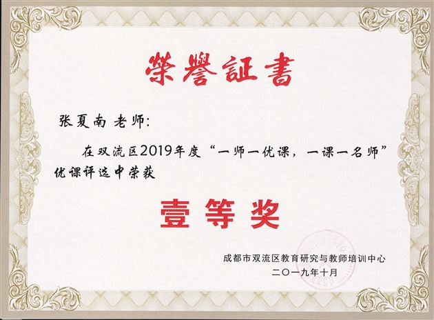 喜报:棠外初中部25名教师荣获双流区“一师一优课”活动一等奖