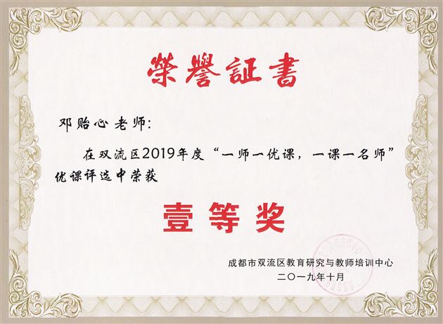 喜报:棠外初中部25名教师荣获双流区“一师一优课”活动一等奖