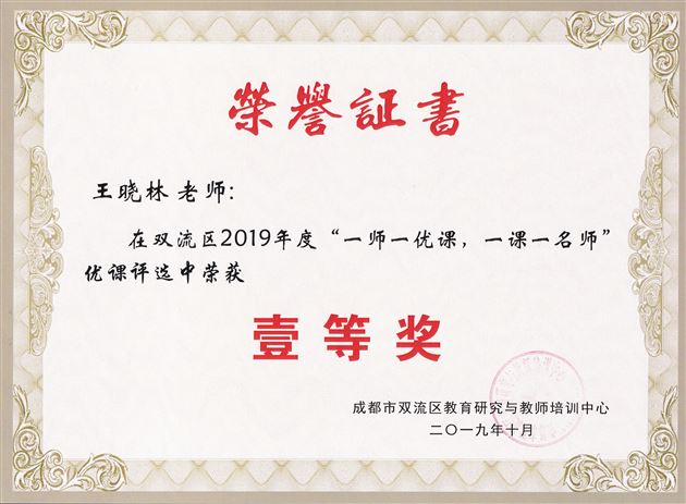 喜报:棠外初中部25名教师荣获双流区“一师一优课”活动一等奖