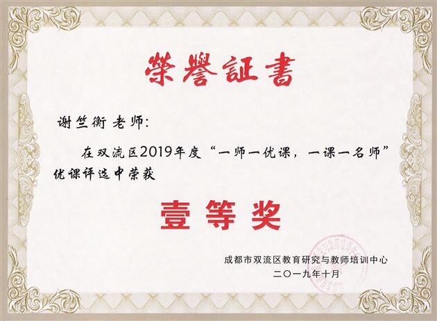 喜报:棠外初中部25名教师荣获双流区“一师一优课”活动一等奖
