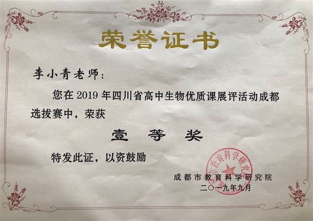 我校李小青老师荣获“2019年四川省高中生物优质课展评活动”成都市一等奖