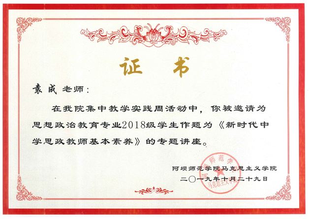 我校初中袁成老师受阿坝师范学院邀请作专题讲座