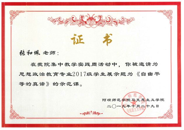 我校初中张和佩老师受阿坝师范学院邀请作示范课展示