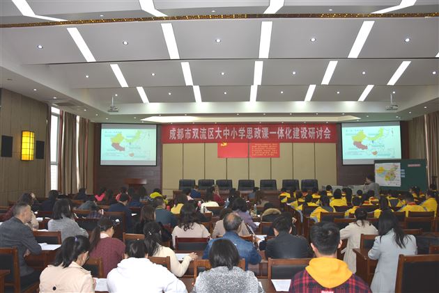 我校成功承办双流区大中小学思政课一体化建设研讨会