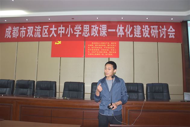 成都师范学院马克思主义学院办公室主任张小发在双流区大中小学思政课一体化建设研讨会中主题发言