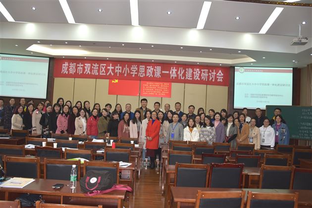 我校成功承办双流区大中小学思政课一体化建设研讨会