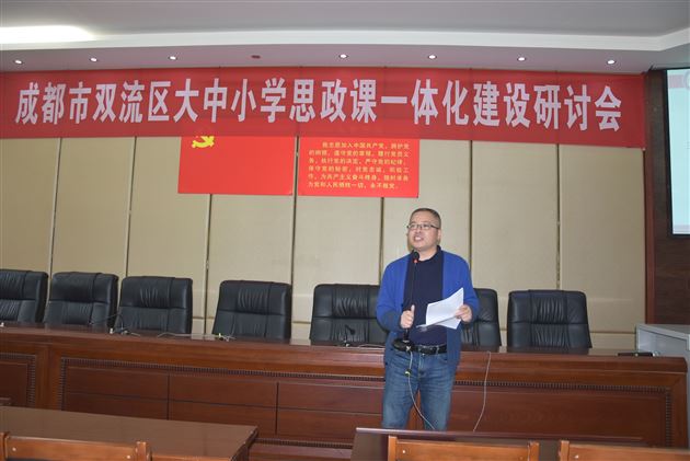 双流区小学道德与法治教研员屈勇老师在双流区大中小学思政课一体化建设研讨会中主题发言