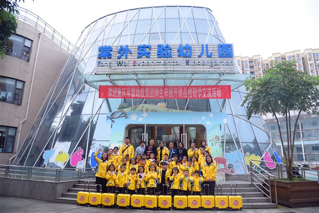 重庆早慧幼教集团师生来我校幼儿园开展研学交流