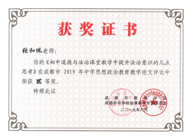 棠外张和佩老师论文荣获成都市2019年中学思想政治教育教学论文二等奖