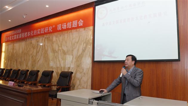 探索之姿,实践之路——“高中语文国家课程校本化的实践研究”现场结题会暨课题结题培训会在我校举行