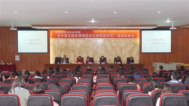 探索之姿,实践之路——“高中语文国家课程校本化的实践研究”现场结题会暨课题结题培训会在我校举行