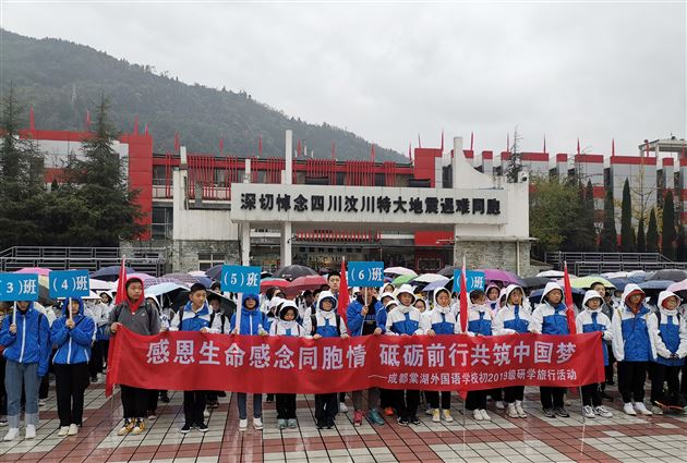 感恩生命,感念同胞情 砥砺前行,共筑中国梦——记初2019级师生汶川映秀之行研学旅行活动