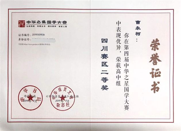 国学大赛展风采 中华之星试锋芒——我校高中学子在第四届中华之星国学大赛中获佳绩